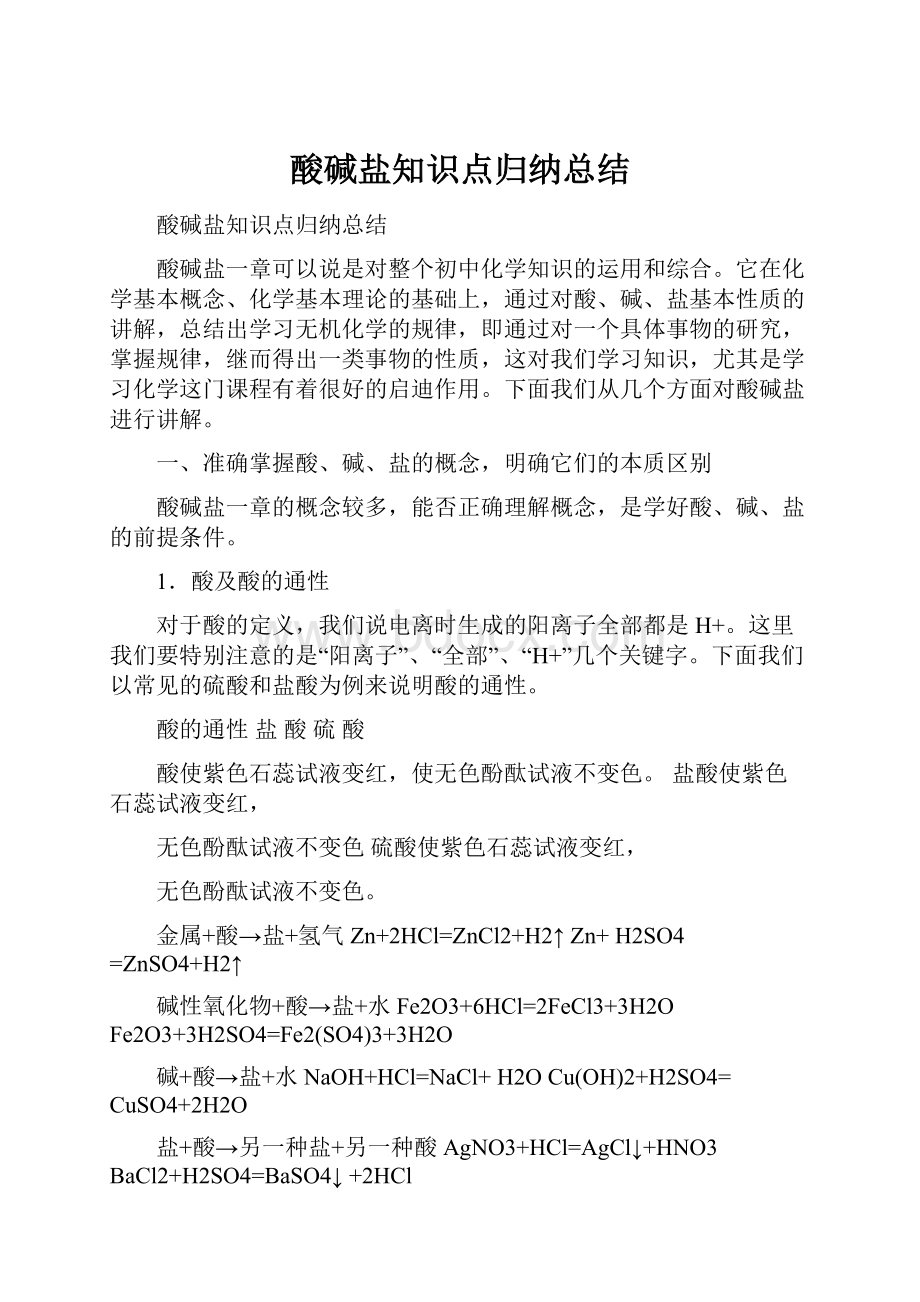 酸碱盐知识点归纳总结.docx