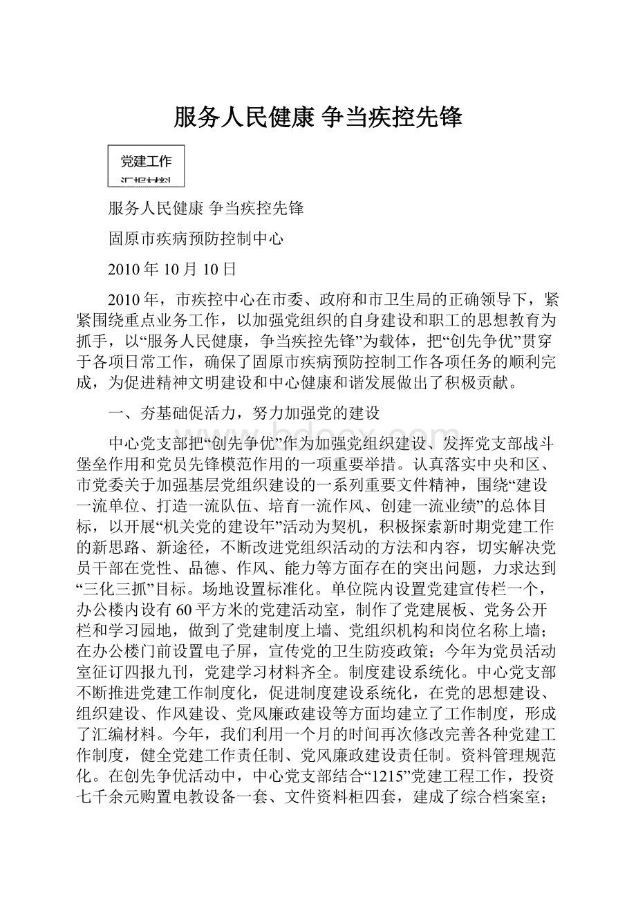 服务人民健康争当疾控先锋Word格式.docx_第1页