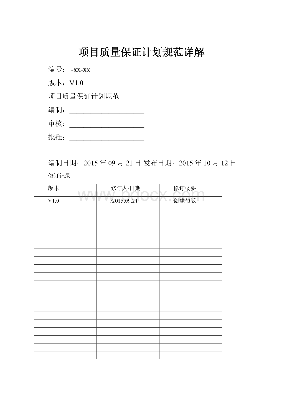 项目质量保证计划规范详解Word文档下载推荐.docx