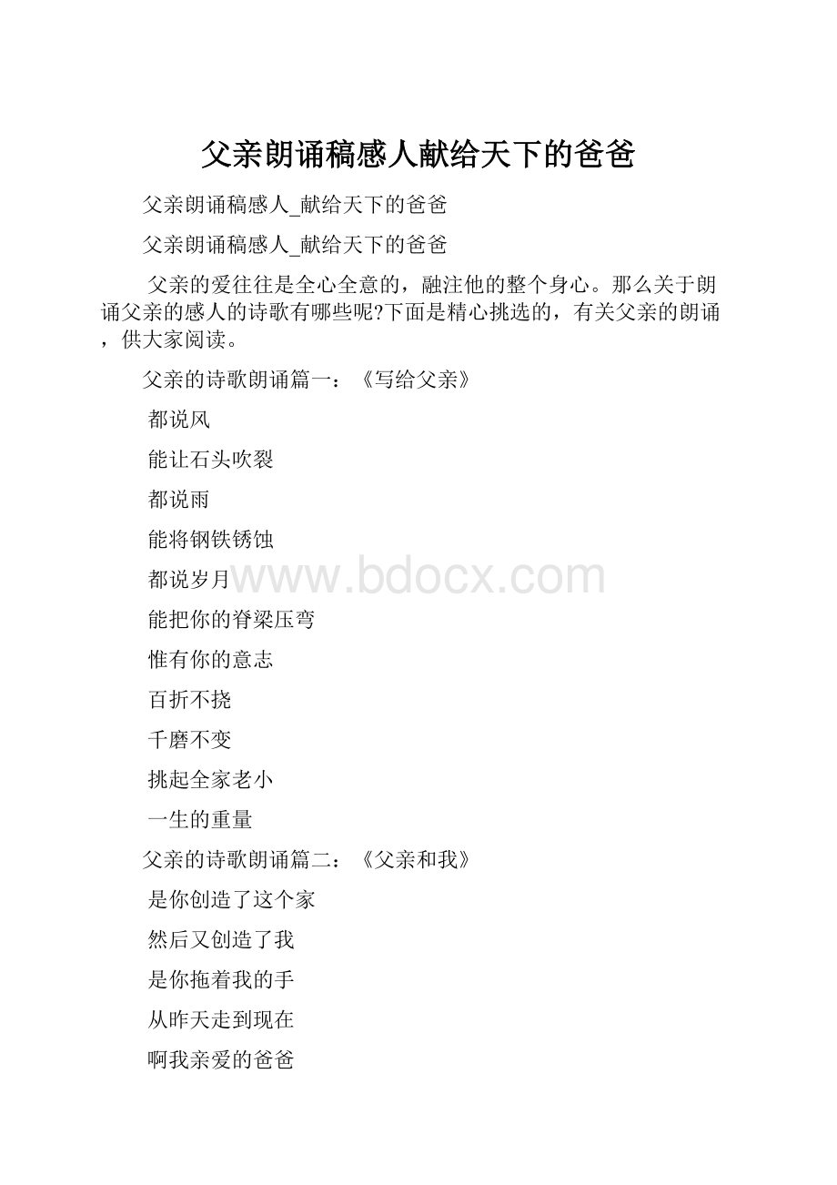 父亲朗诵稿感人献给天下的爸爸.docx