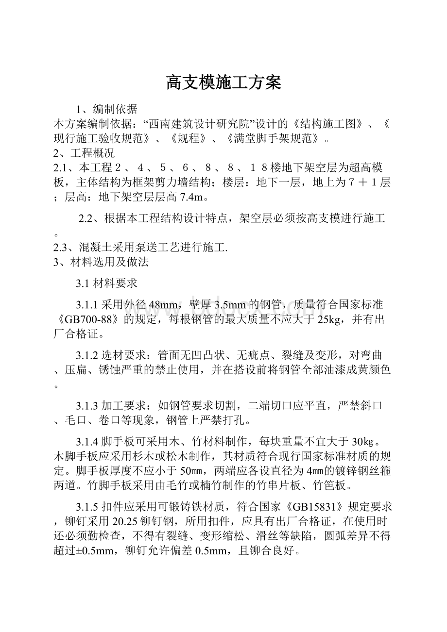 高支模施工方案Word文件下载.docx