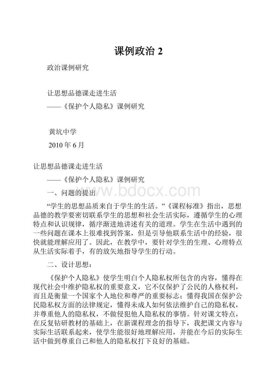 课例政治2Word格式文档下载.docx