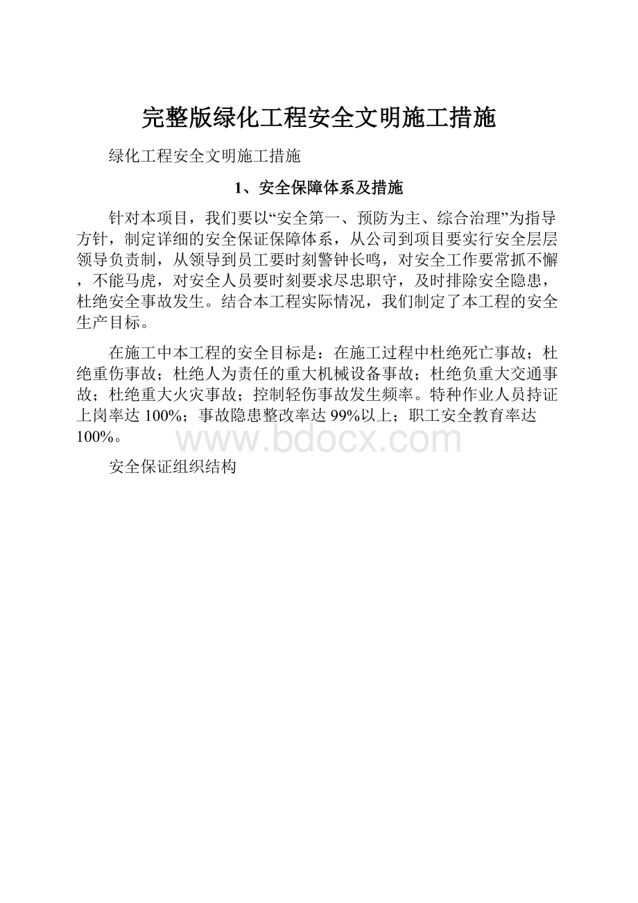 完整版绿化工程安全文明施工措施Word文档格式.docx