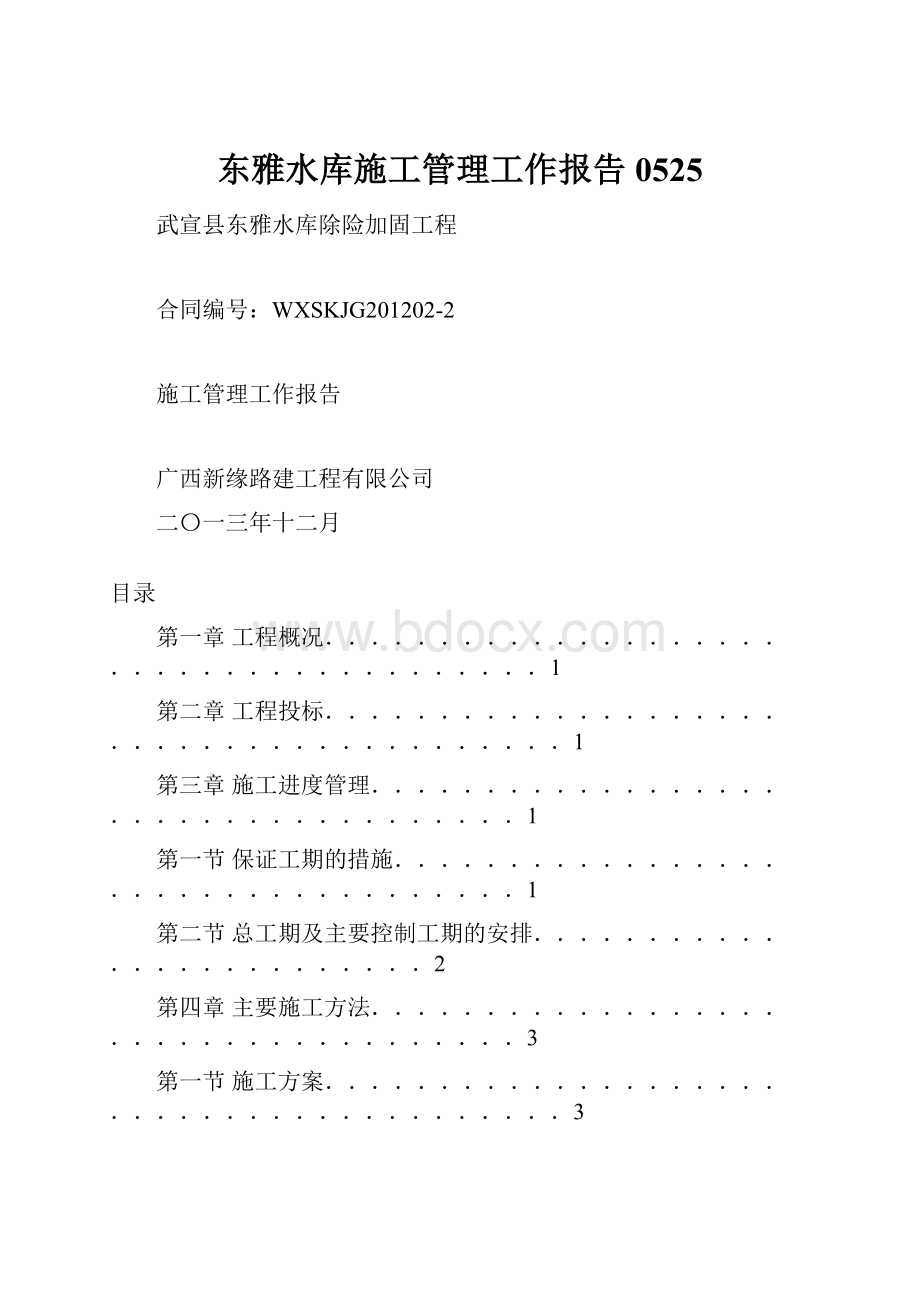 东雅水库施工管理工作报告0525文档格式.docx