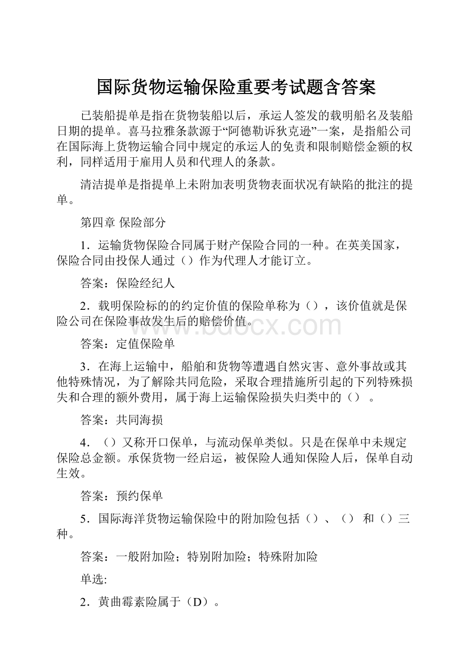 国际货物运输保险重要考试题含答案.docx