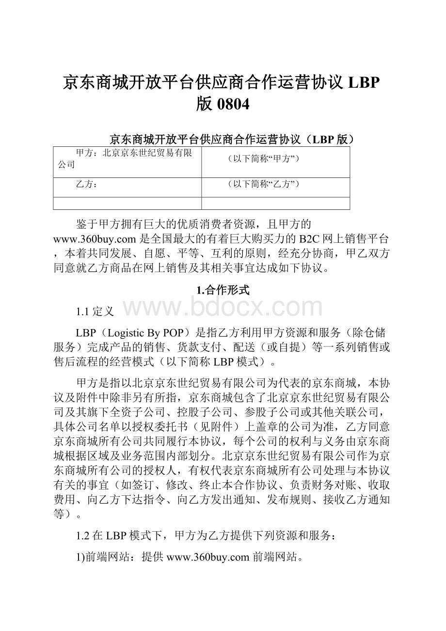 京东商城开放平台供应商合作运营协议LBP版0804Word文档下载推荐.docx