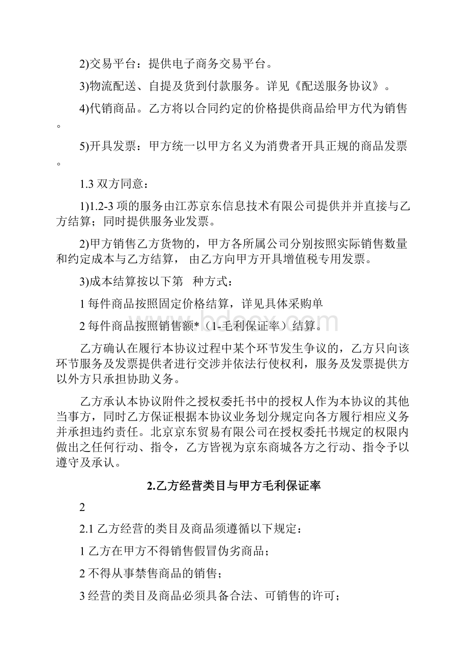 京东商城开放平台供应商合作运营协议LBP版0804.docx_第2页