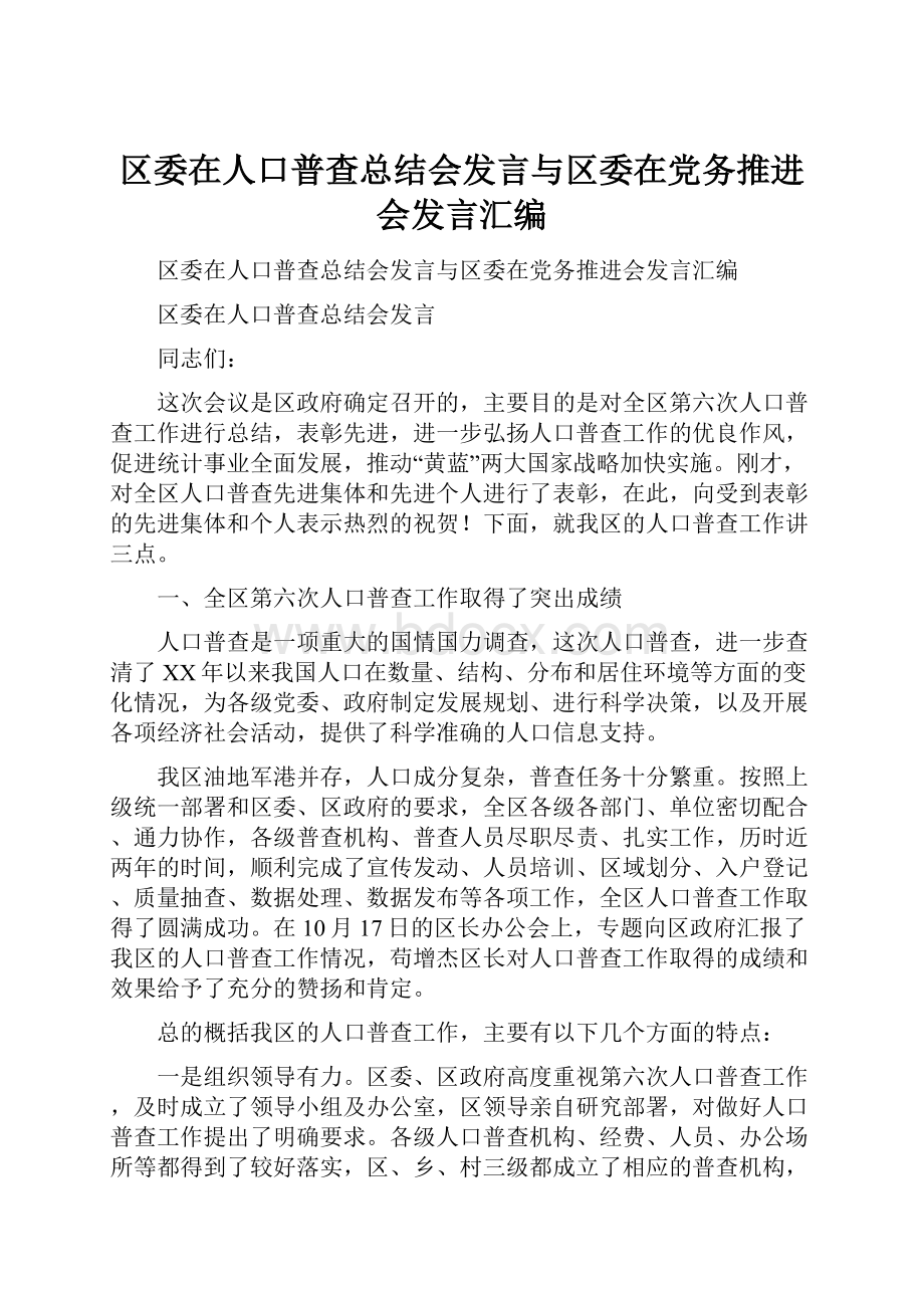 区委在人口普查总结会发言与区委在党务推进会发言汇编.docx