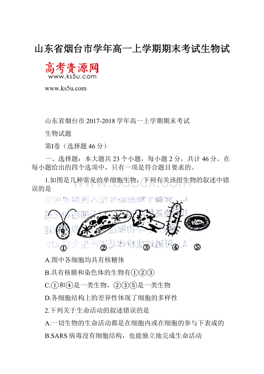 山东省烟台市学年高一上学期期末考试生物试Word格式.docx