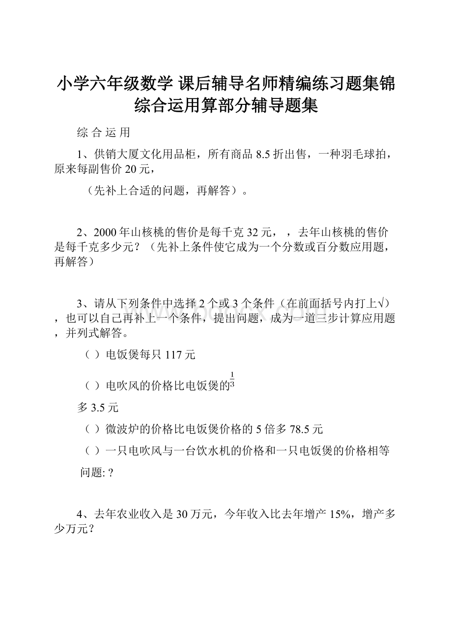 小学六年级数学 课后辅导名师精编练习题集锦综合运用算部分辅导题集.docx