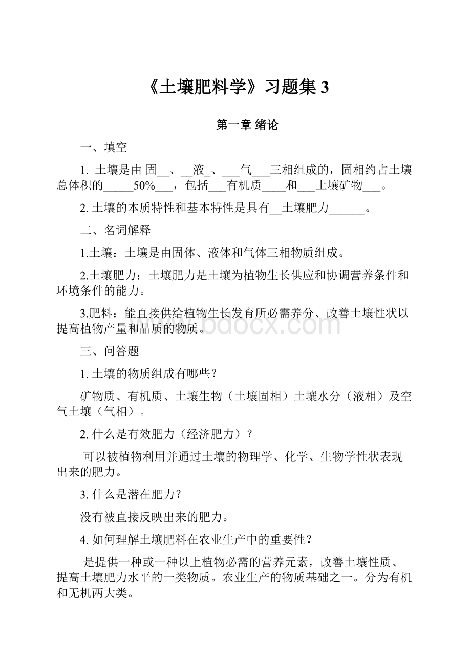 《土壤肥料学》习题集3Word文件下载.docx_第1页