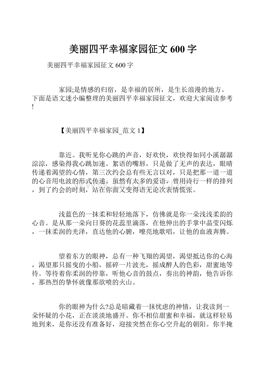 美丽四平幸福家园征文600字Word下载.docx_第1页