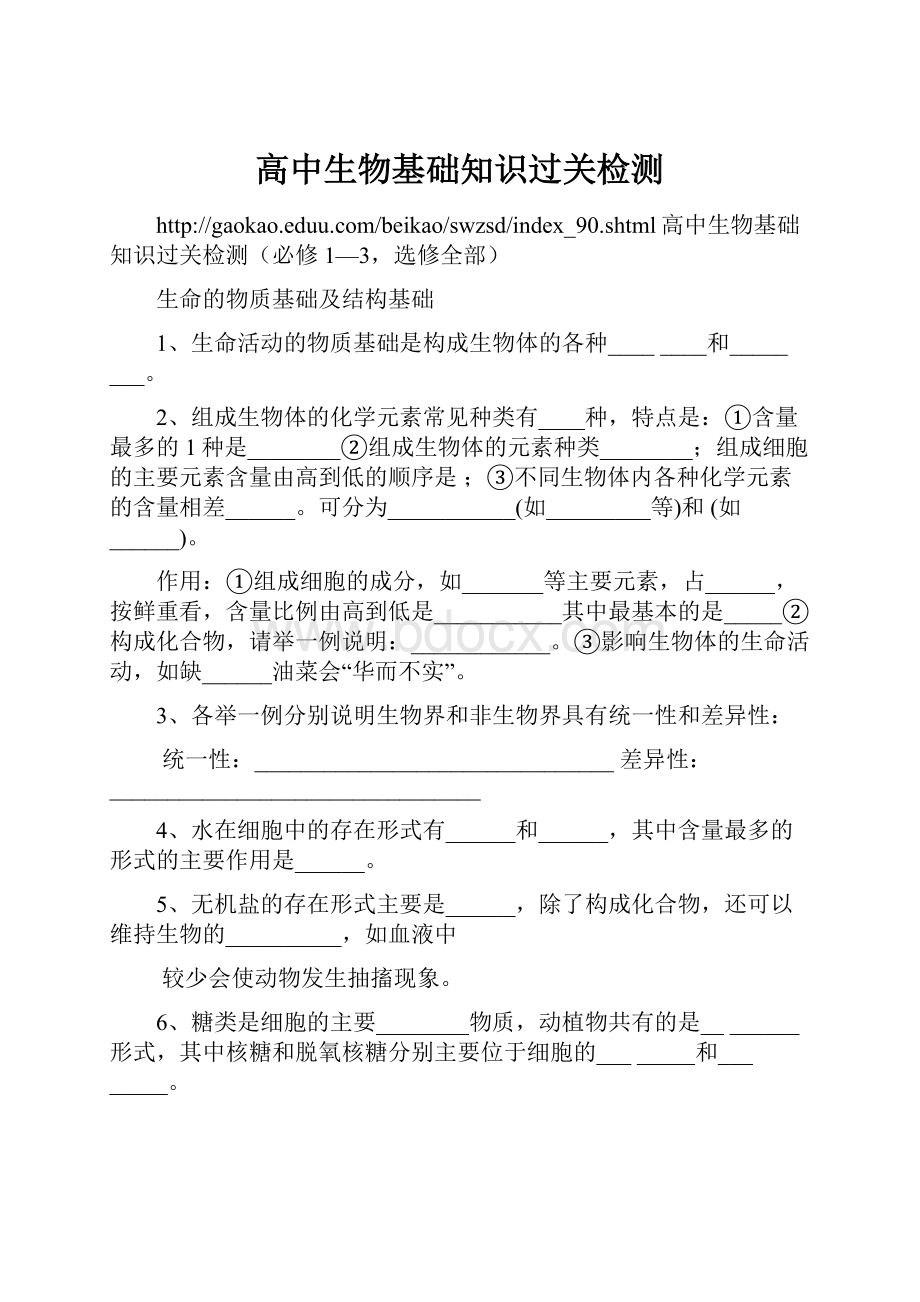 高中生物基础知识过关检测文档格式.docx