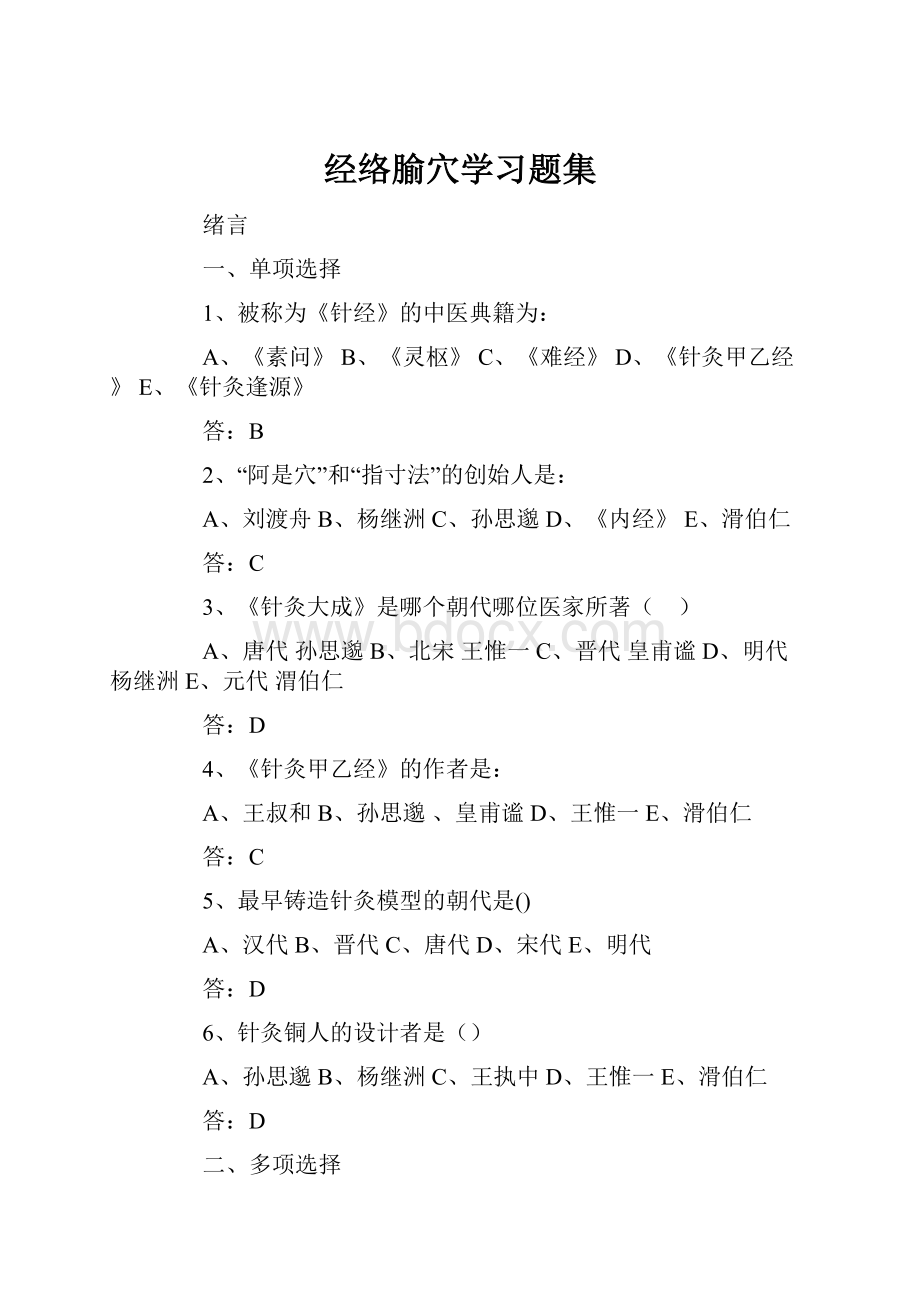 经络腧穴学习题集.docx