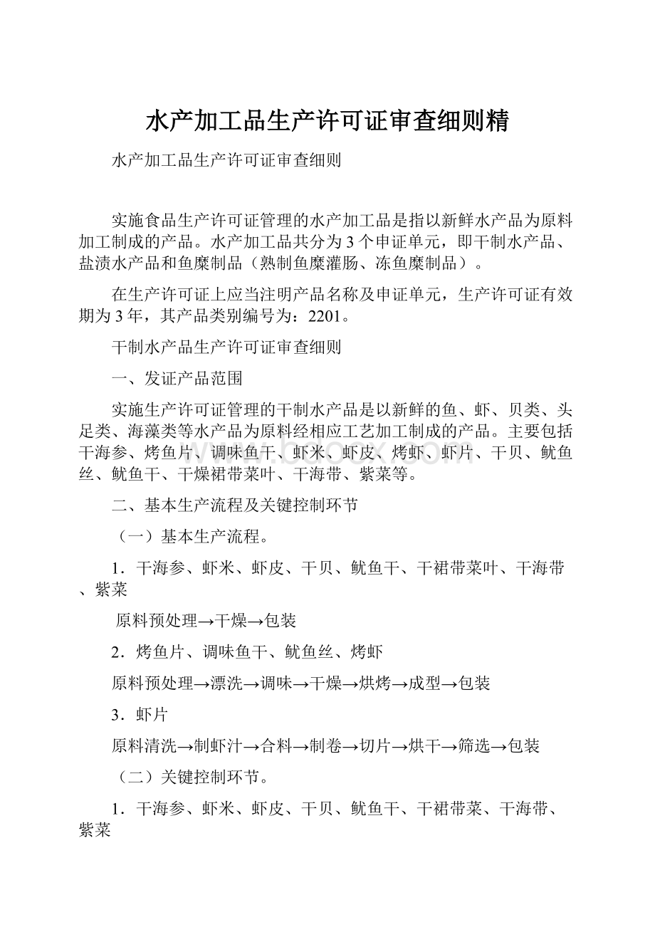 水产加工品生产许可证审查细则精.docx