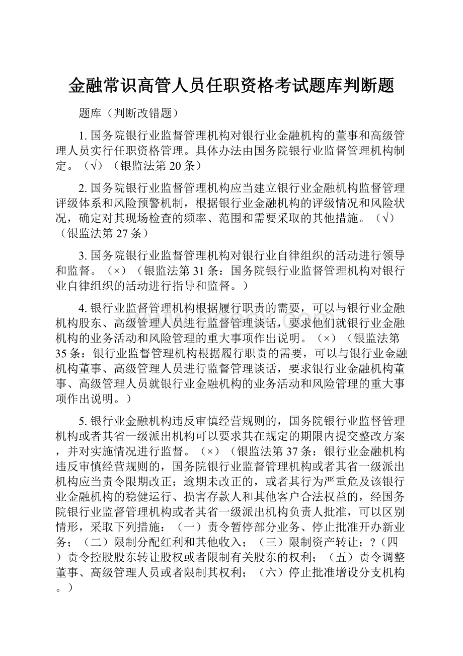 金融常识高管人员任职资格考试题库判断题文档格式.docx_第1页