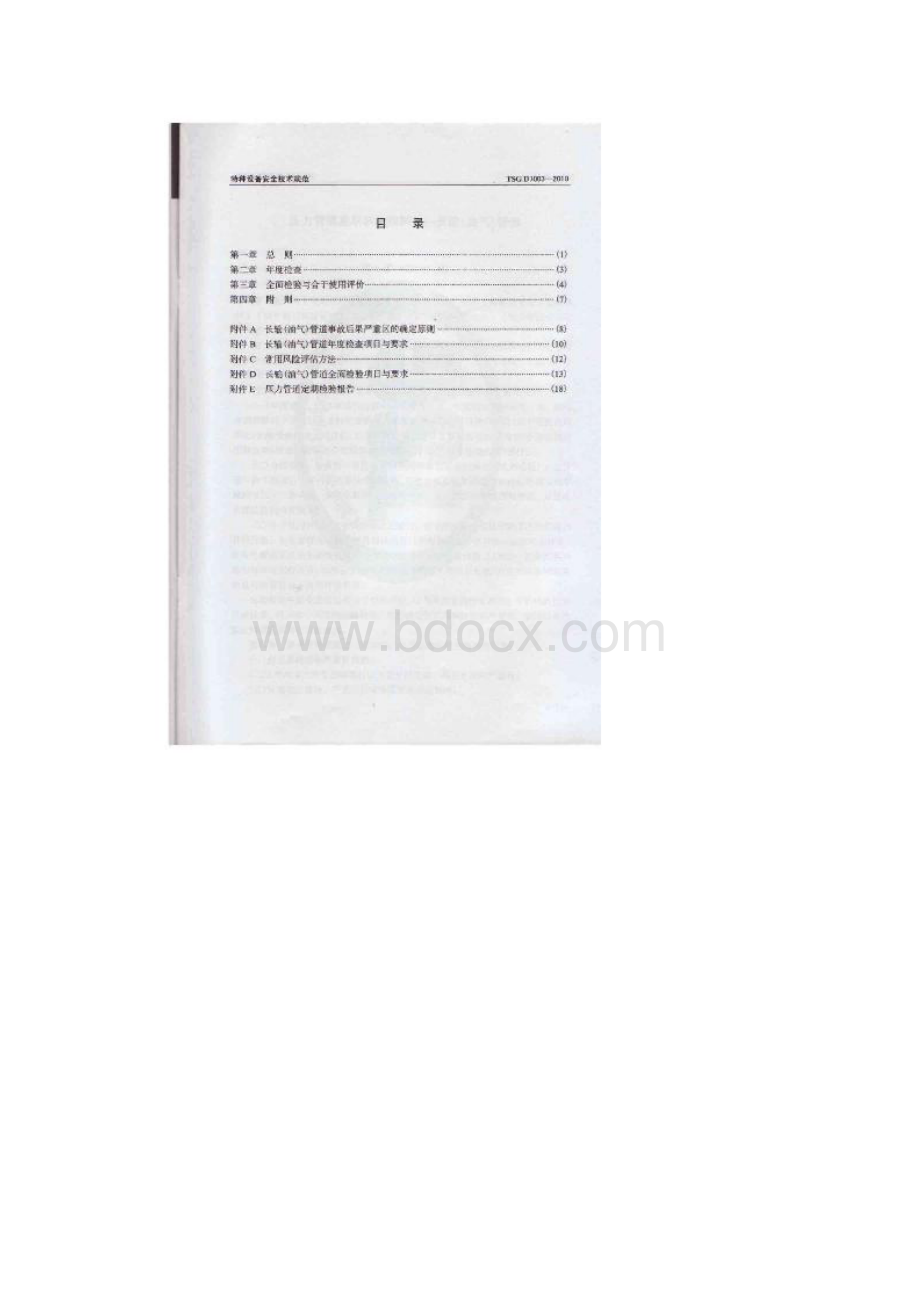 TSGD7003压力管道定期检验规则长输管道文档格式.docx_第2页