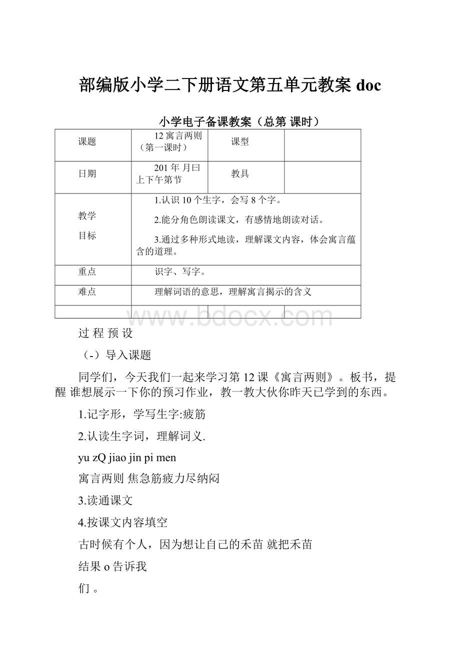 部编版小学二下册语文第五单元教案docWord文档下载推荐.docx_第1页