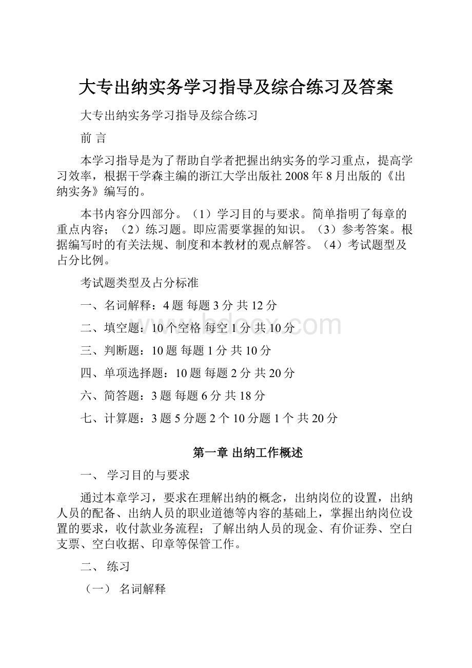 大专出纳实务学习指导及综合练习及答案Word格式.docx