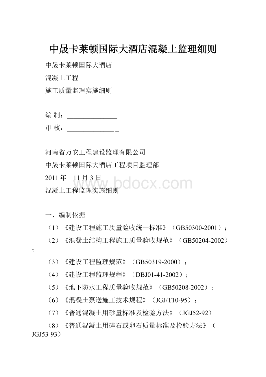 中晟卡莱顿国际大酒店混凝土监理细则文档格式.docx_第1页