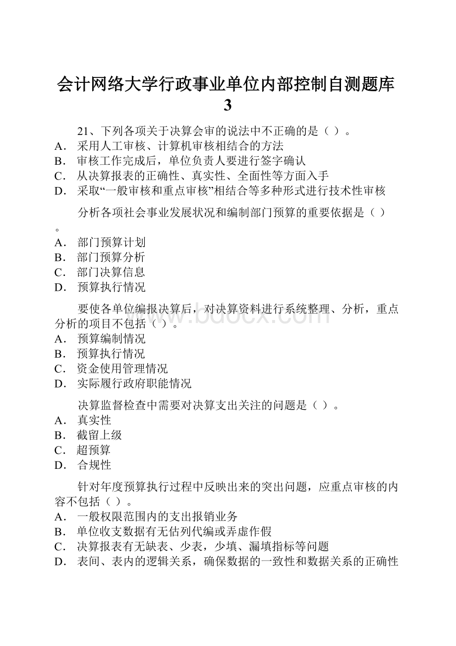 会计网络大学行政事业单位内部控制自测题库3.docx