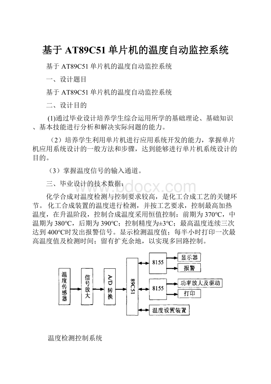 基于AT89C51单片机的温度自动监控系统.docx_第1页