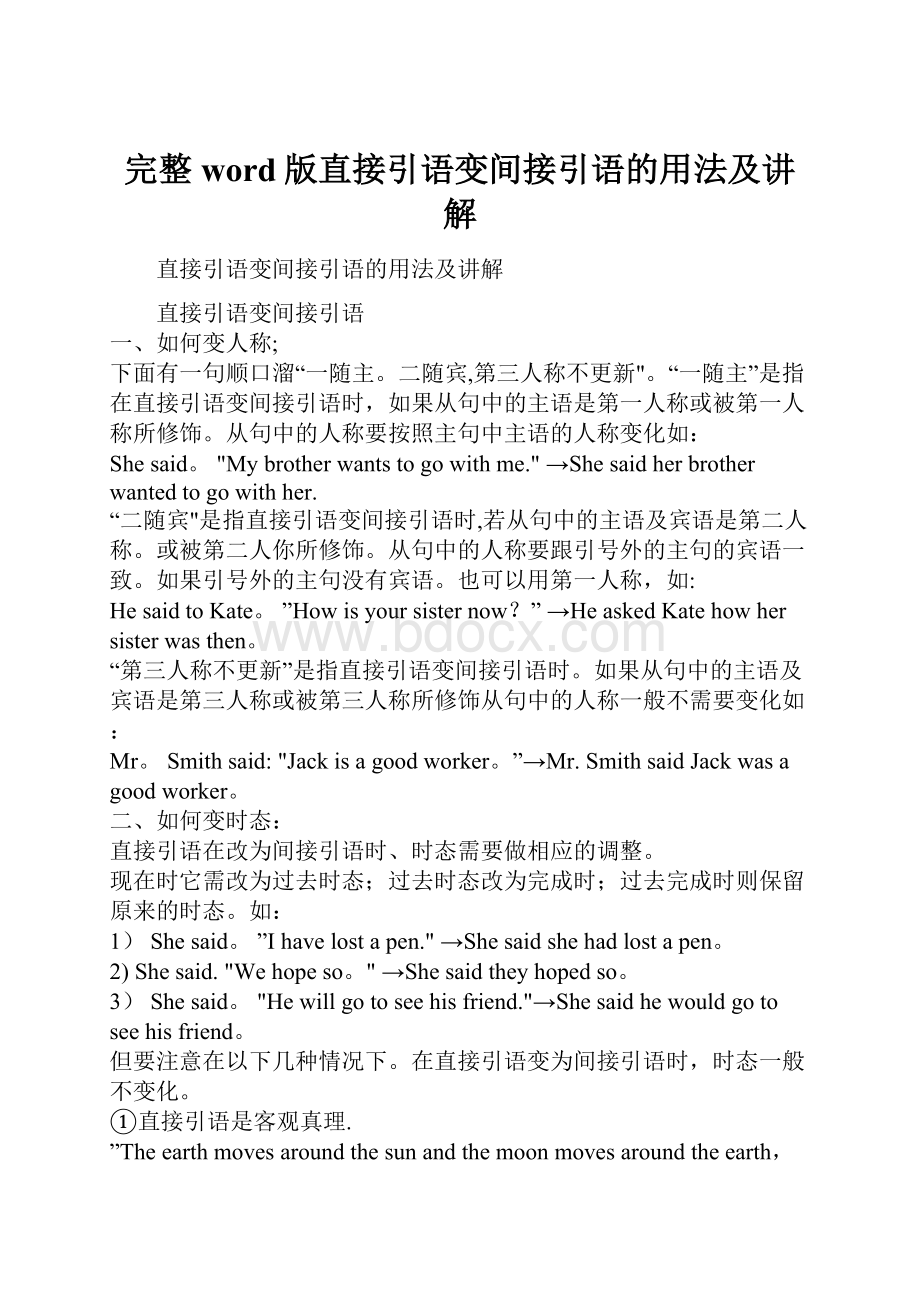 完整word版直接引语变间接引语的用法及讲解Word文档格式.docx