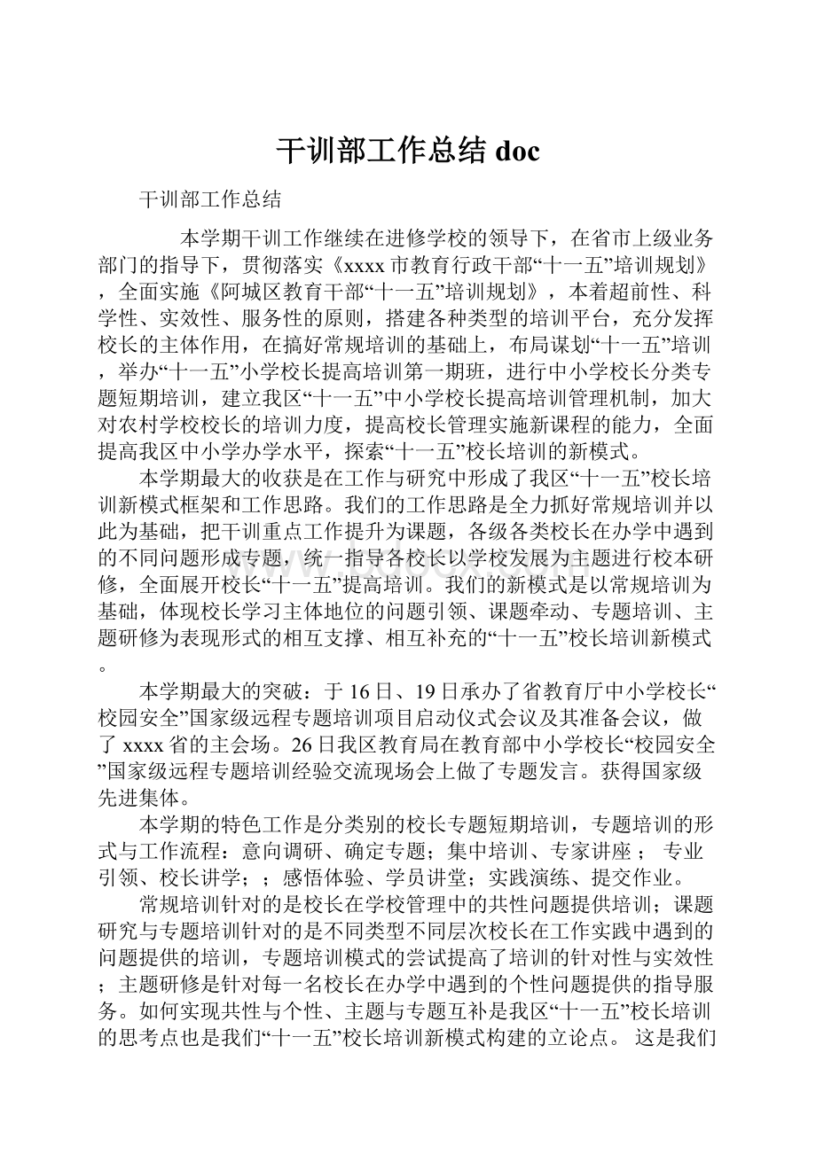 干训部工作总结docWord格式文档下载.docx