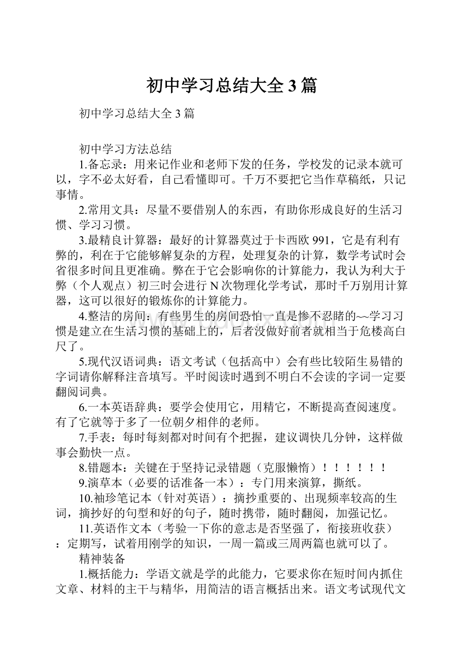 初中学习总结大全3篇Word文件下载.docx