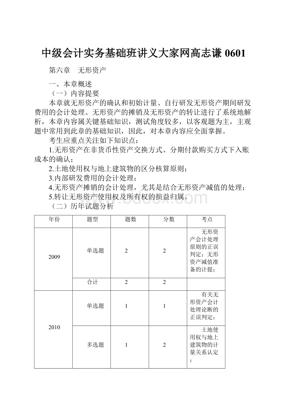 中级会计实务基础班讲义大家网高志谦0601Word文档下载推荐.docx