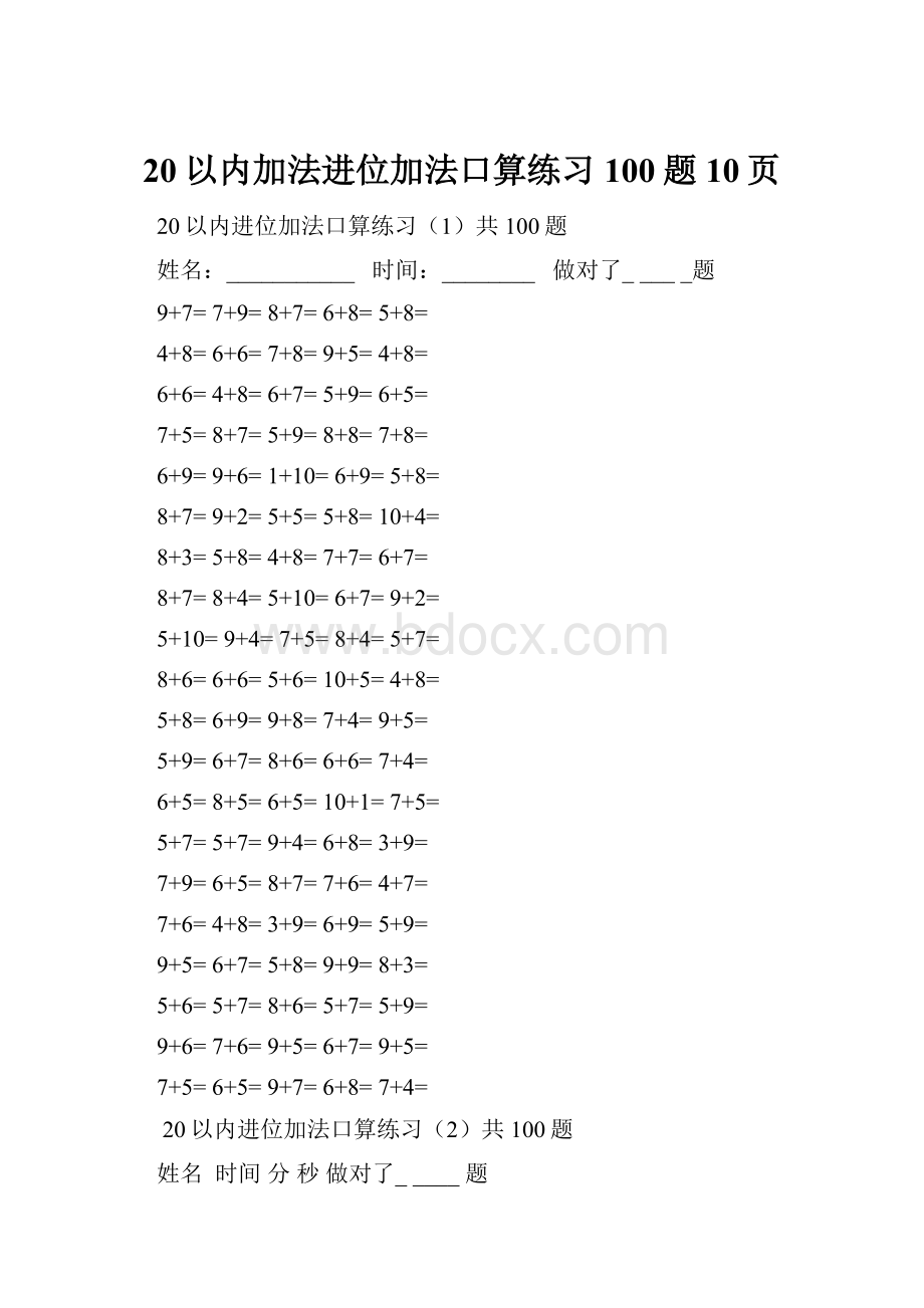 20以内加法进位加法口算练习100题10页.docx