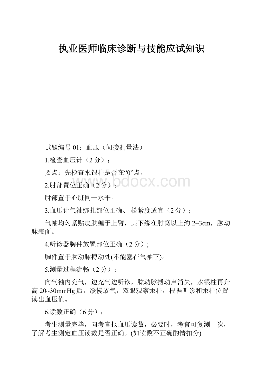 执业医师临床诊断与技能应试知识Word文档格式.docx_第1页