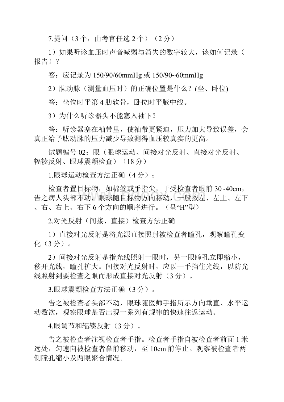 执业医师临床诊断与技能应试知识Word文档格式.docx_第2页