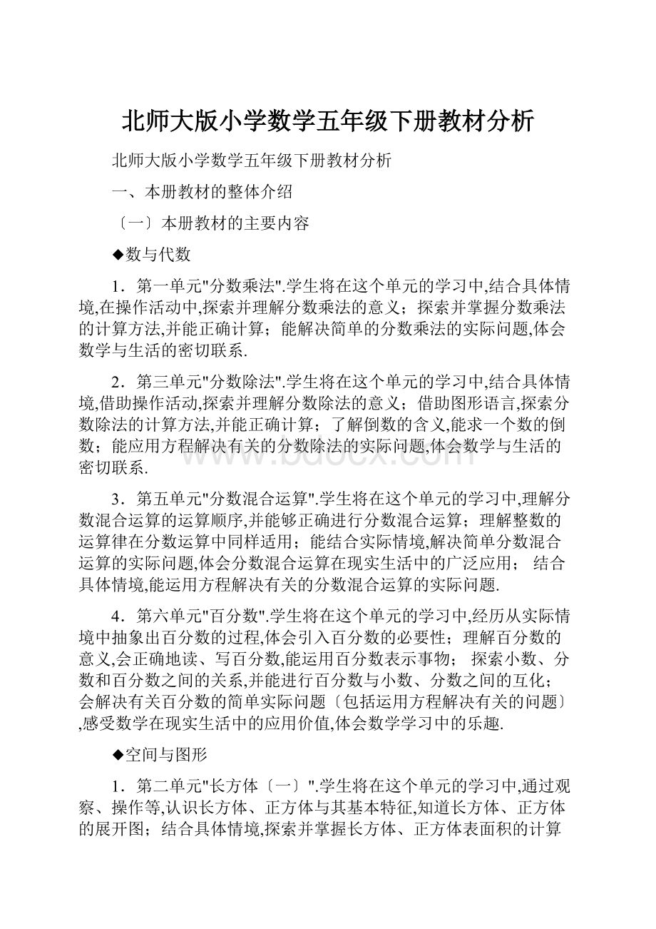 北师大版小学数学五年级下册教材分析Word文件下载.docx_第1页