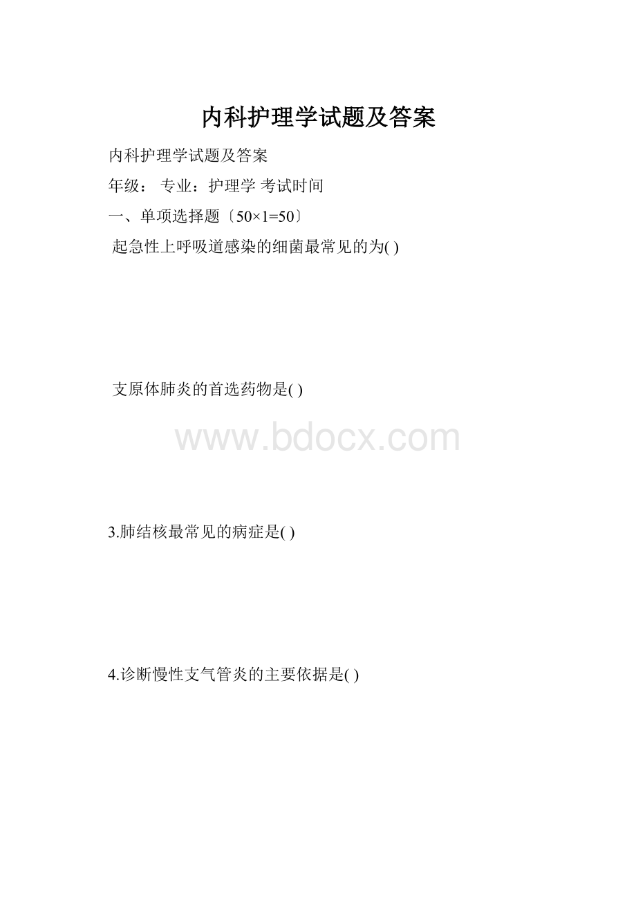 内科护理学试题及答案.docx