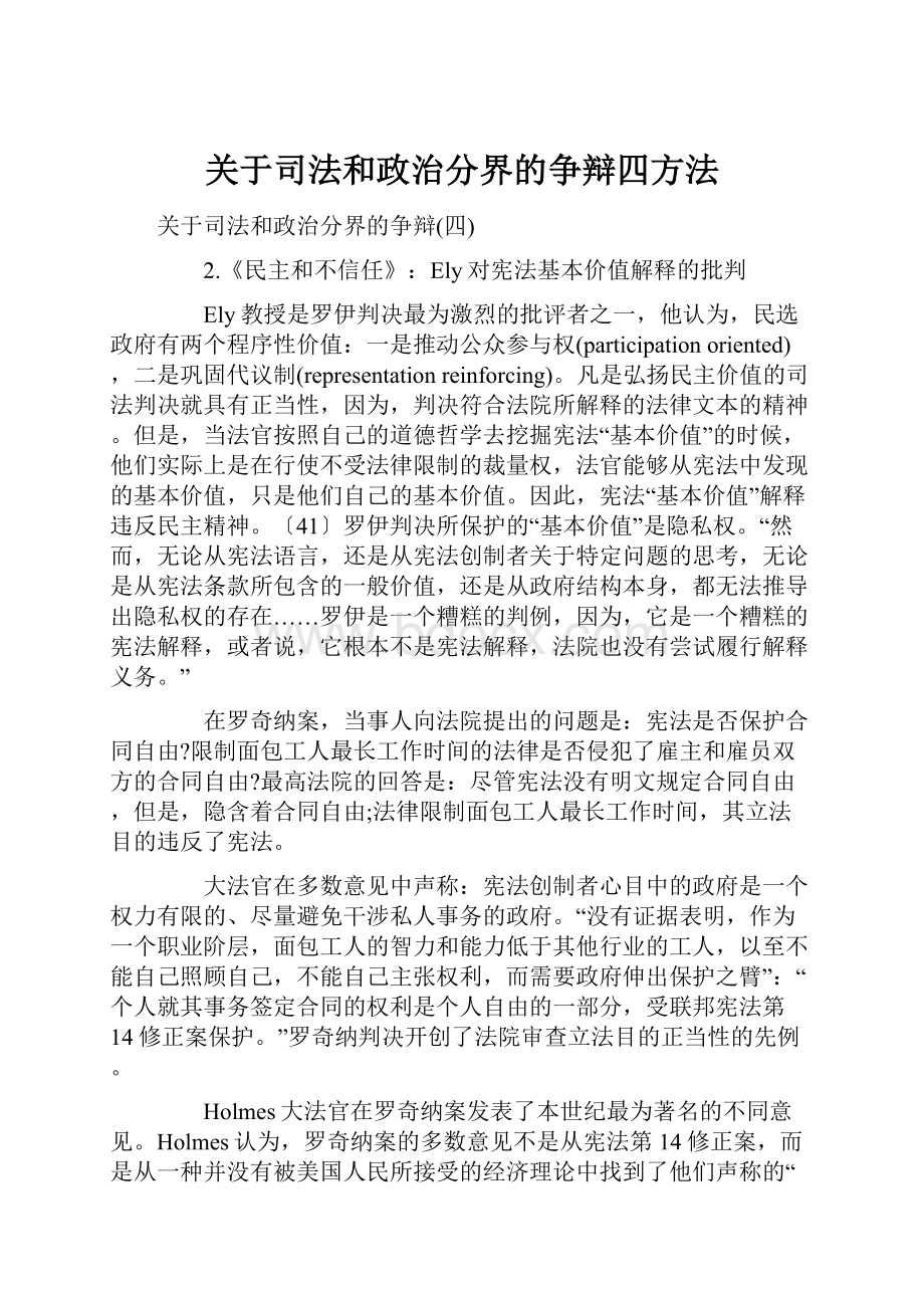 关于司法和政治分界的争辩四方法Word文档格式.docx_第1页