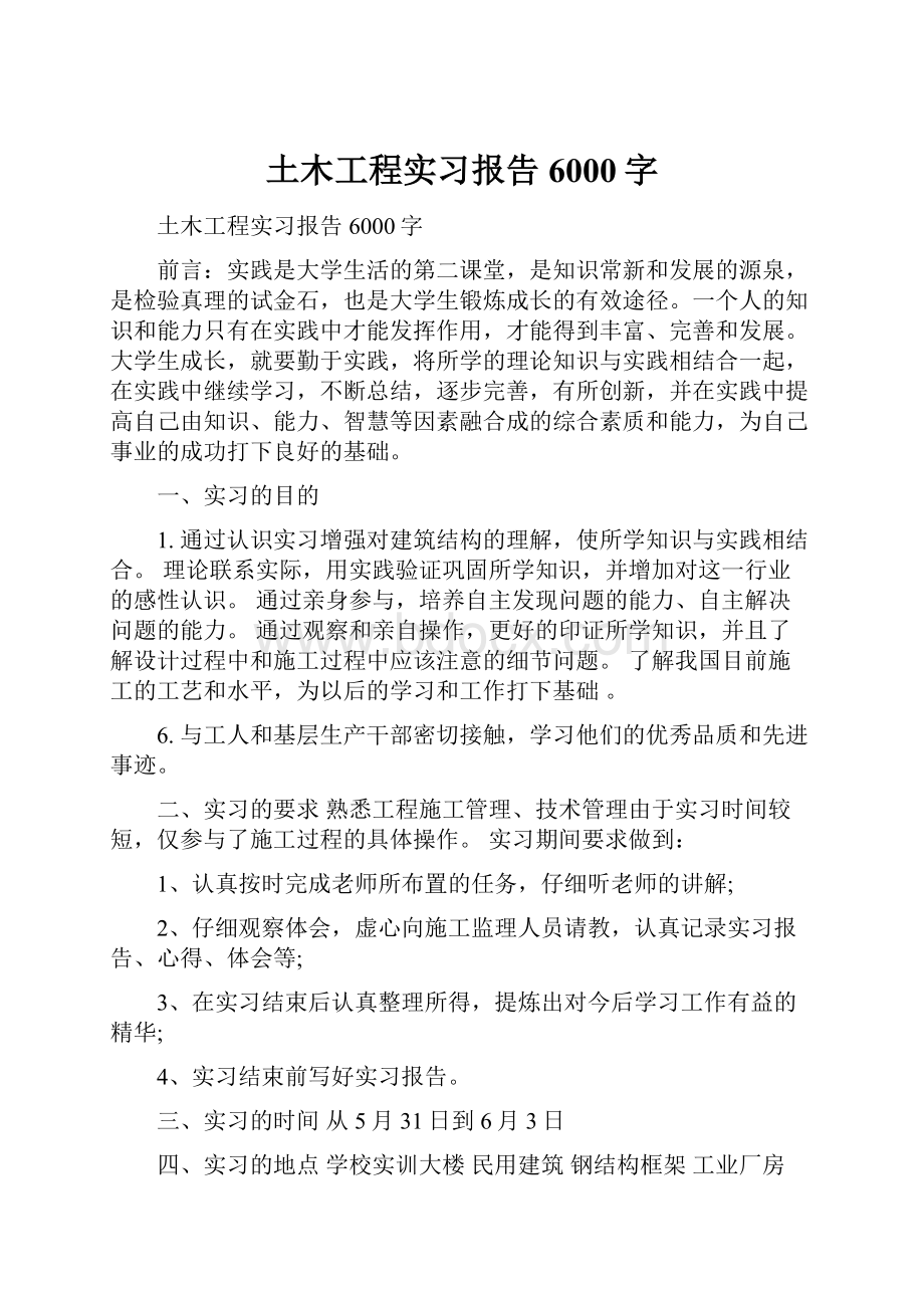 土木工程实习报告6000字Word格式文档下载.docx