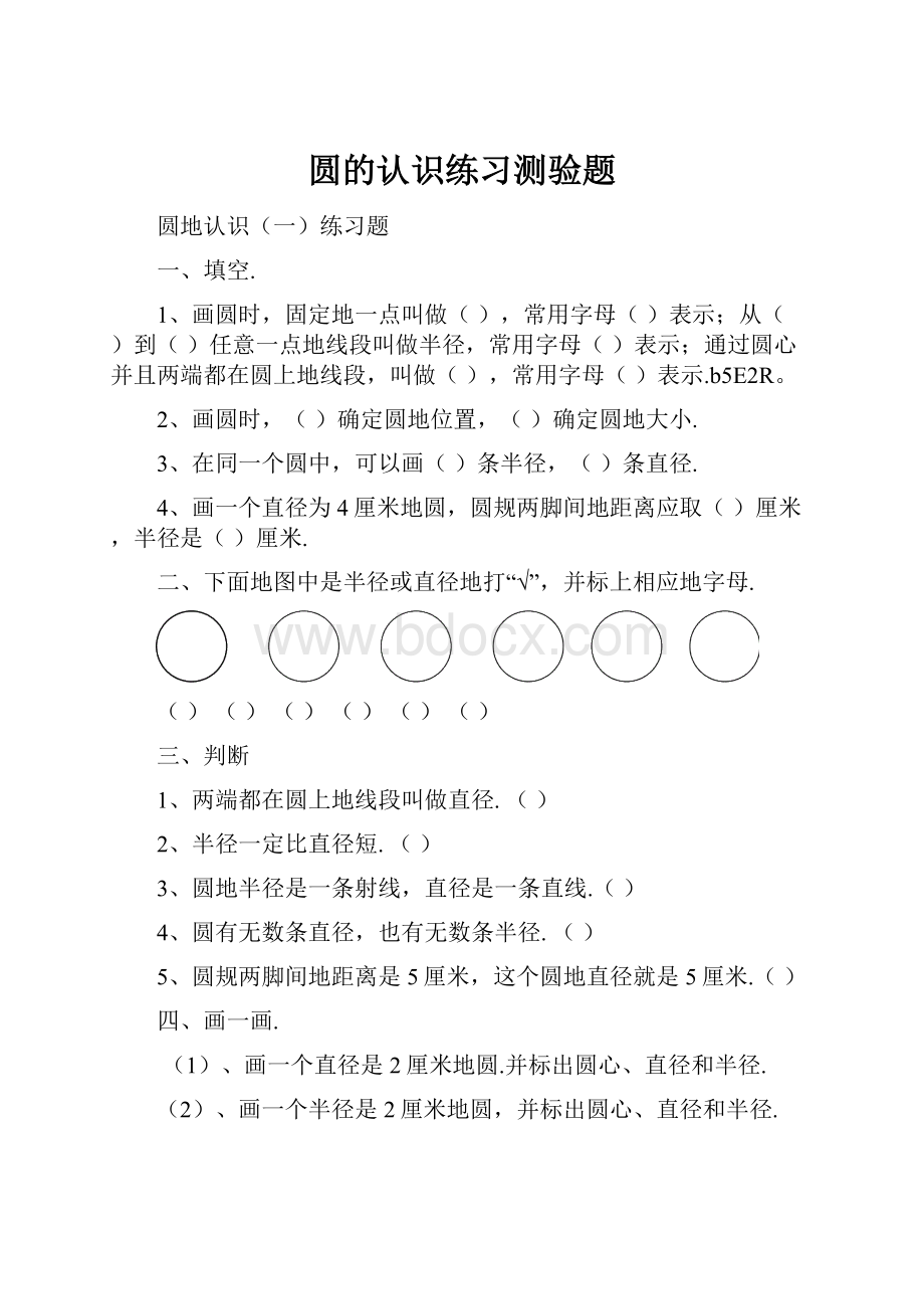 圆的认识练习测验题.docx_第1页