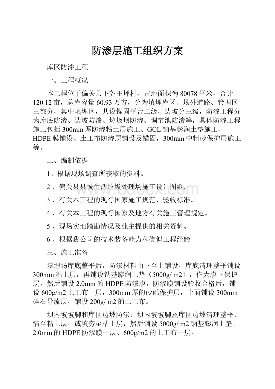 防渗层施工组织方案.docx