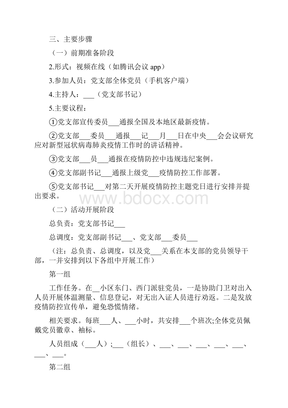 疫情防控主题党日活动实施方案.docx_第2页