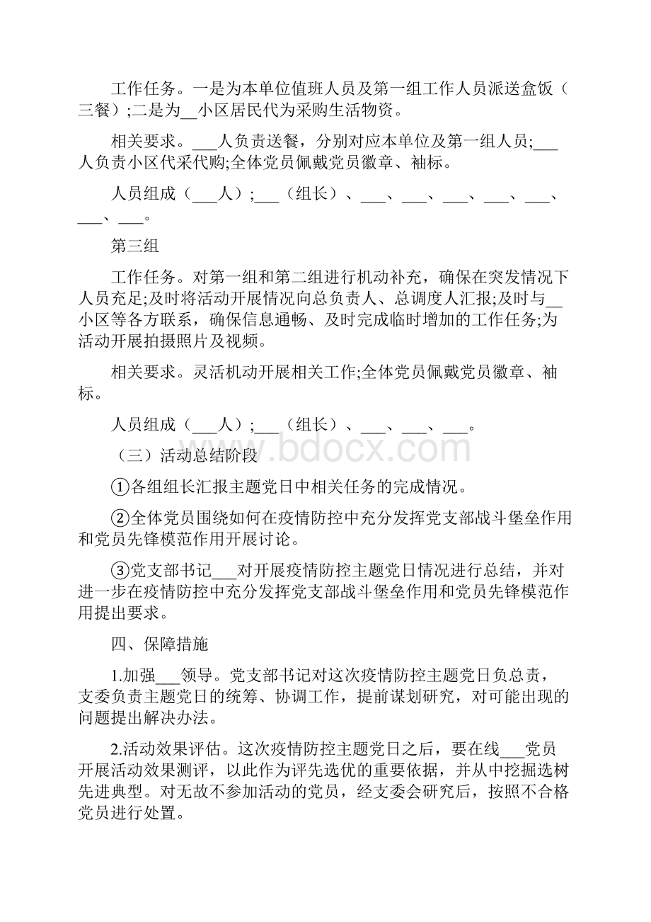 疫情防控主题党日活动实施方案.docx_第3页