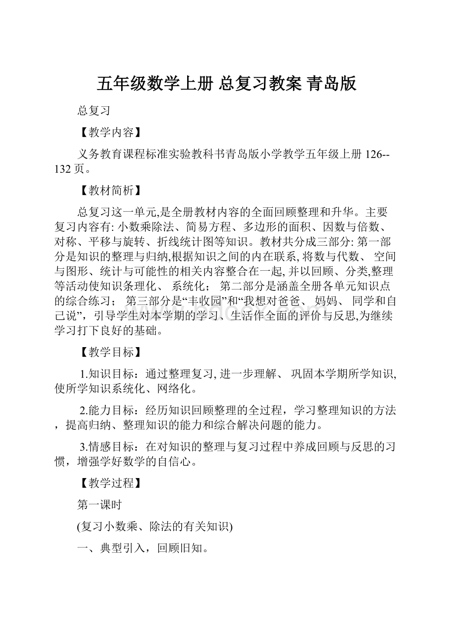 五年级数学上册 总复习教案 青岛版Word格式文档下载.docx_第1页