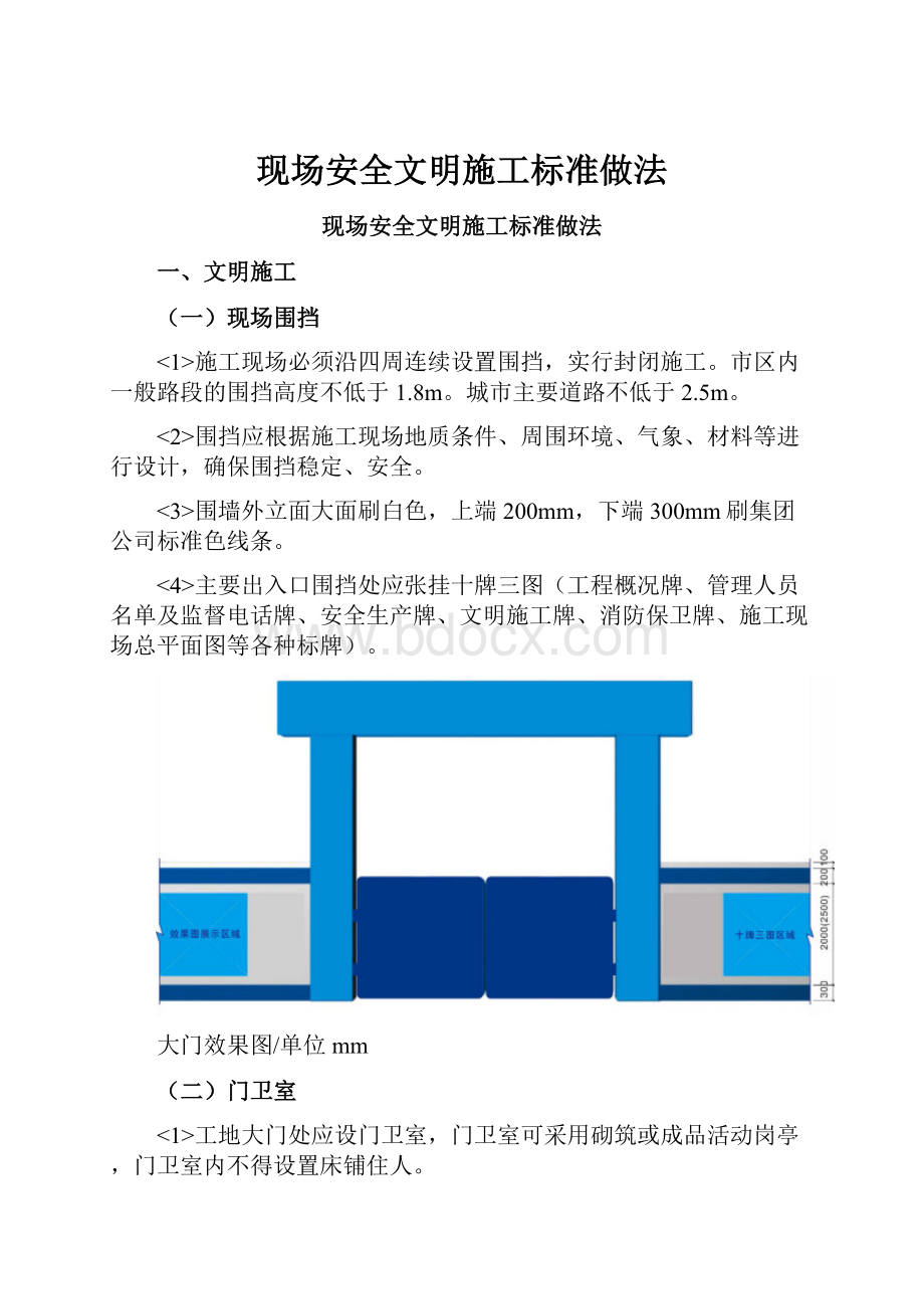 现场安全文明施工标准做法Word格式文档下载.docx