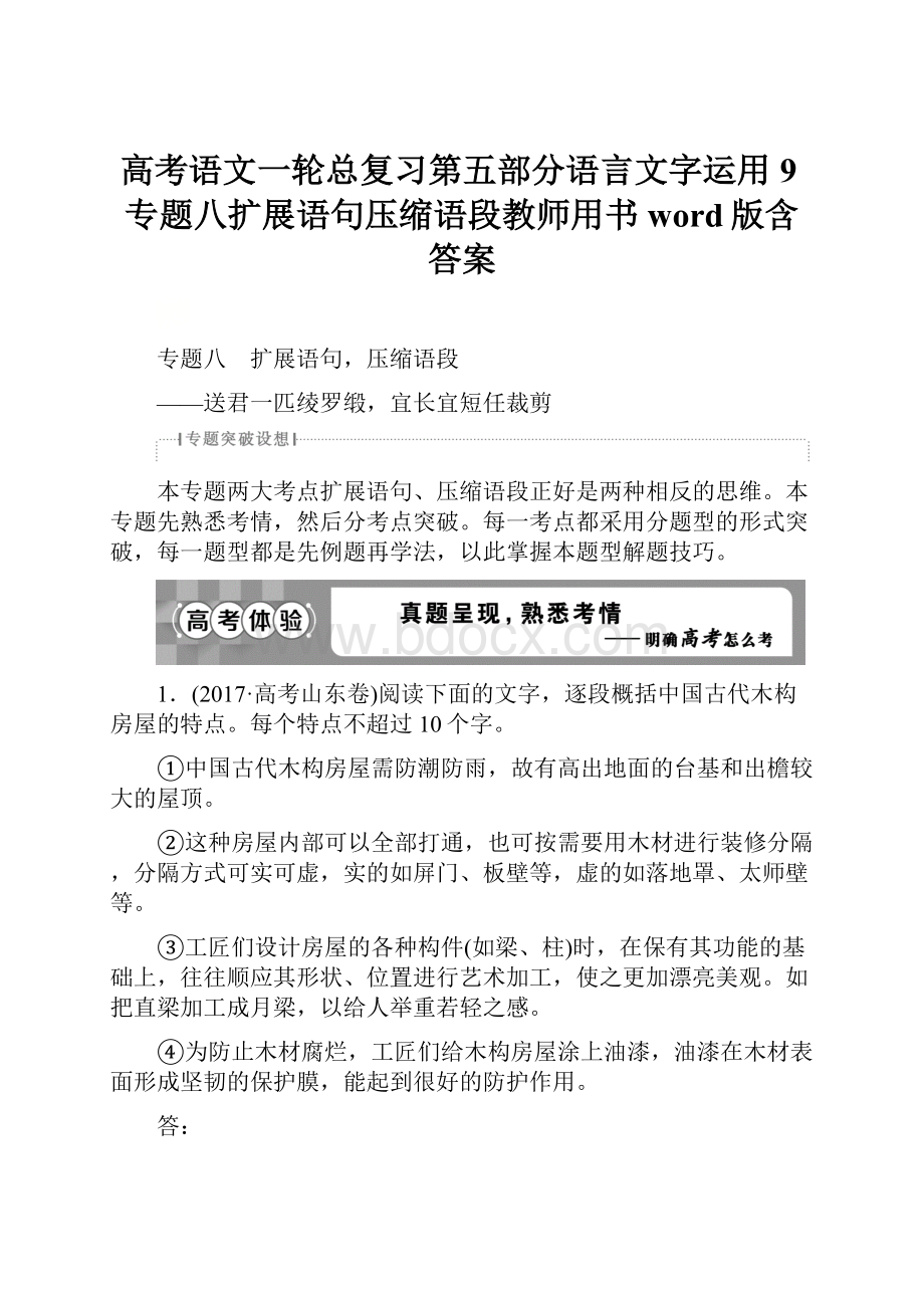 高考语文一轮总复习第五部分语言文字运用9专题八扩展语句压缩语段教师用书word版含答案Word文档下载推荐.docx