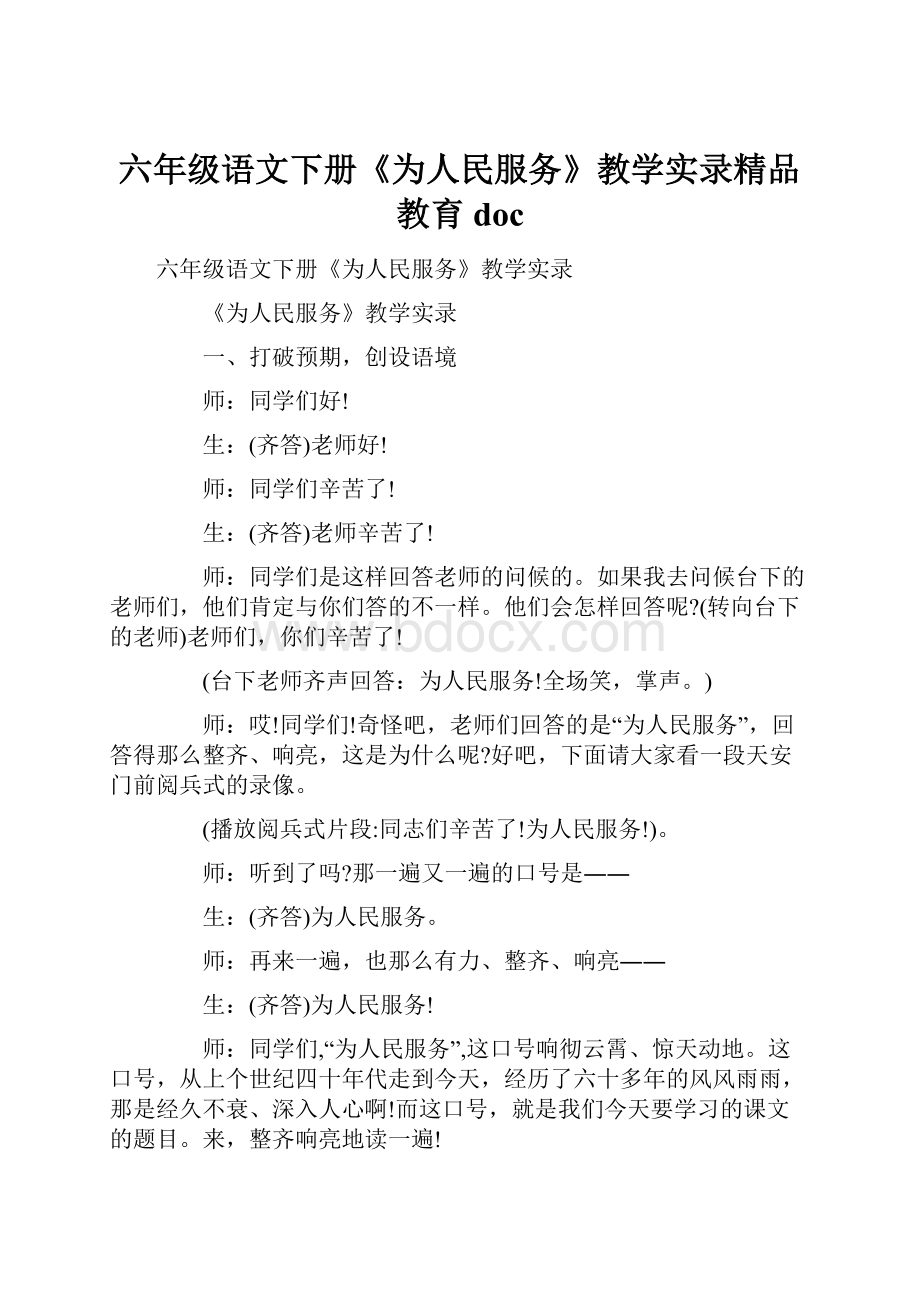 六年级语文下册《为人民服务》教学实录精品教育docWord格式文档下载.docx