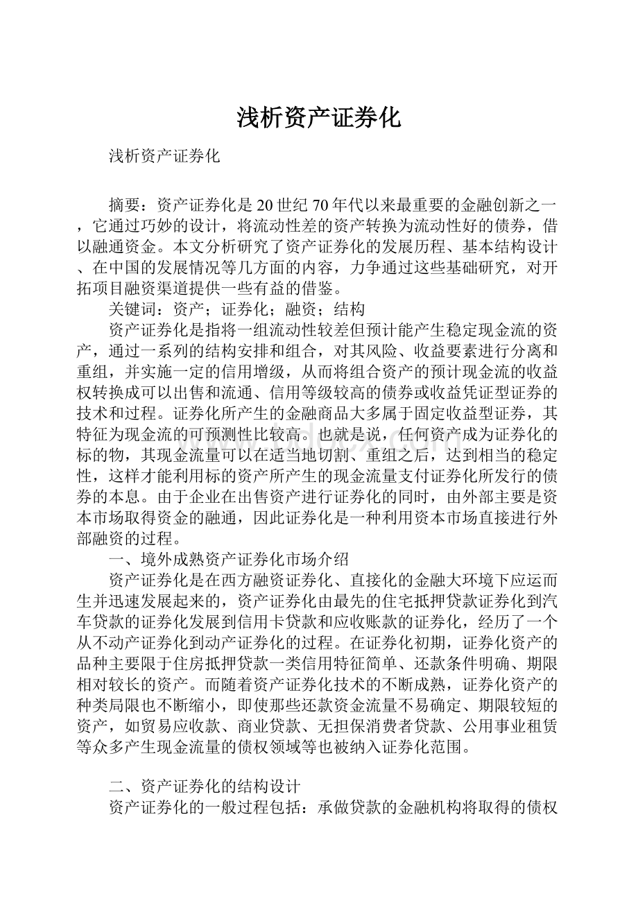 浅析资产证券化Word文档格式.docx