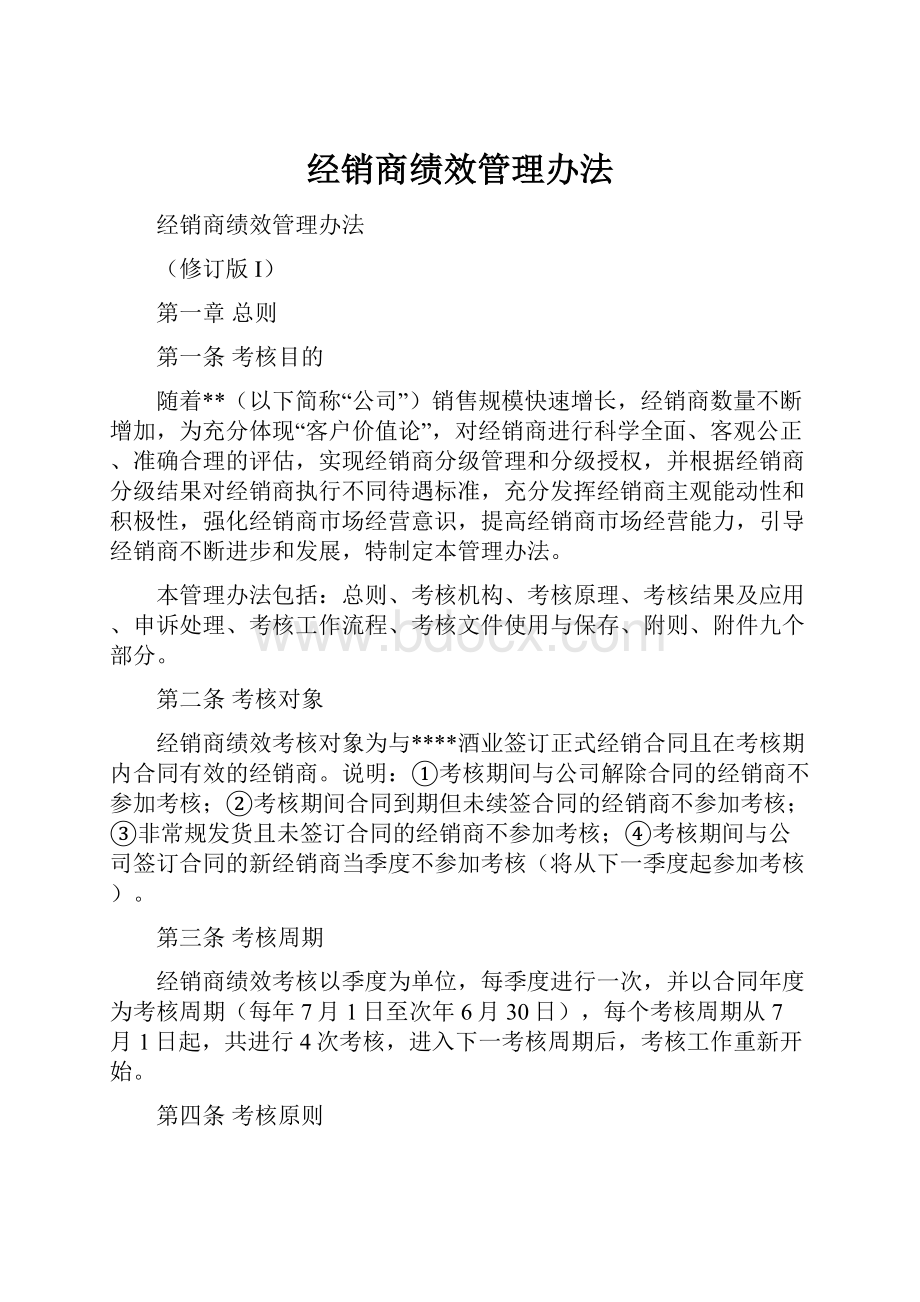 经销商绩效管理办法.docx_第1页