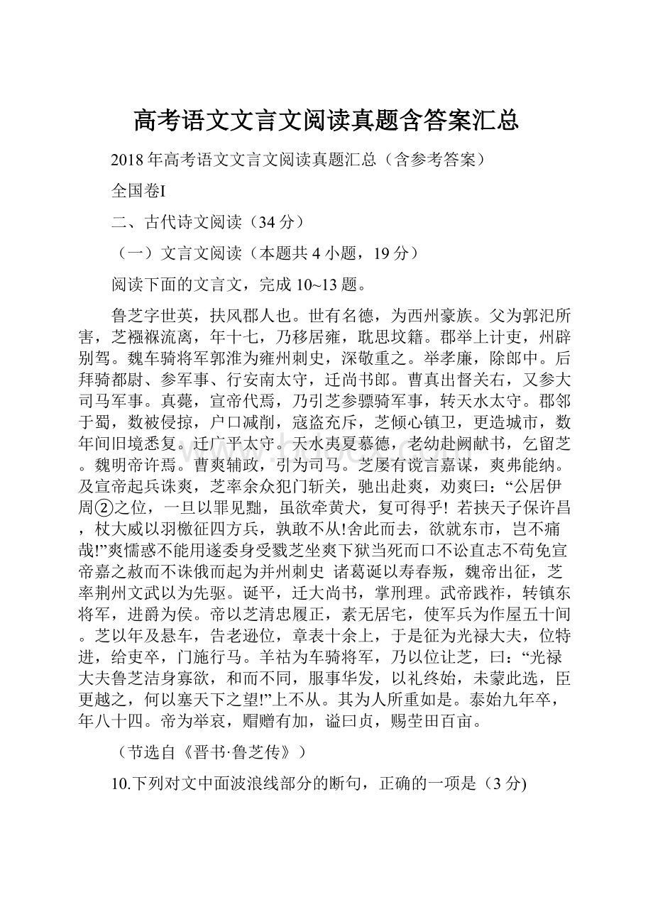 高考语文文言文阅读真题含答案汇总.docx_第1页