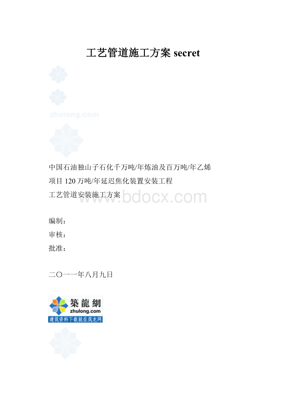 工艺管道施工方案secret.docx_第1页