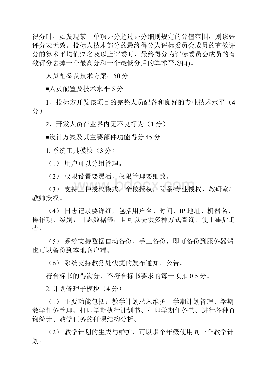 评标标准和评分细则.docx_第2页